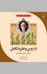 کتاب داروین و نظریه تکامل، زندگی و اندیشه‌های او، همراه با ۲۱ فعالیت و سرگرمی نوشته  کریستن لوسن  سارا هاشمی
